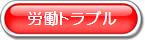 労働トラブル