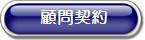 顧問契約