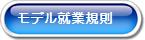 モデル就業規則