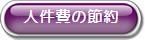 人件費の節約