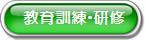 教育訓練・研修