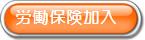 労働保険加入