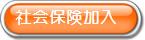 社会保険加入