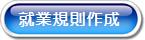 就業規則作成